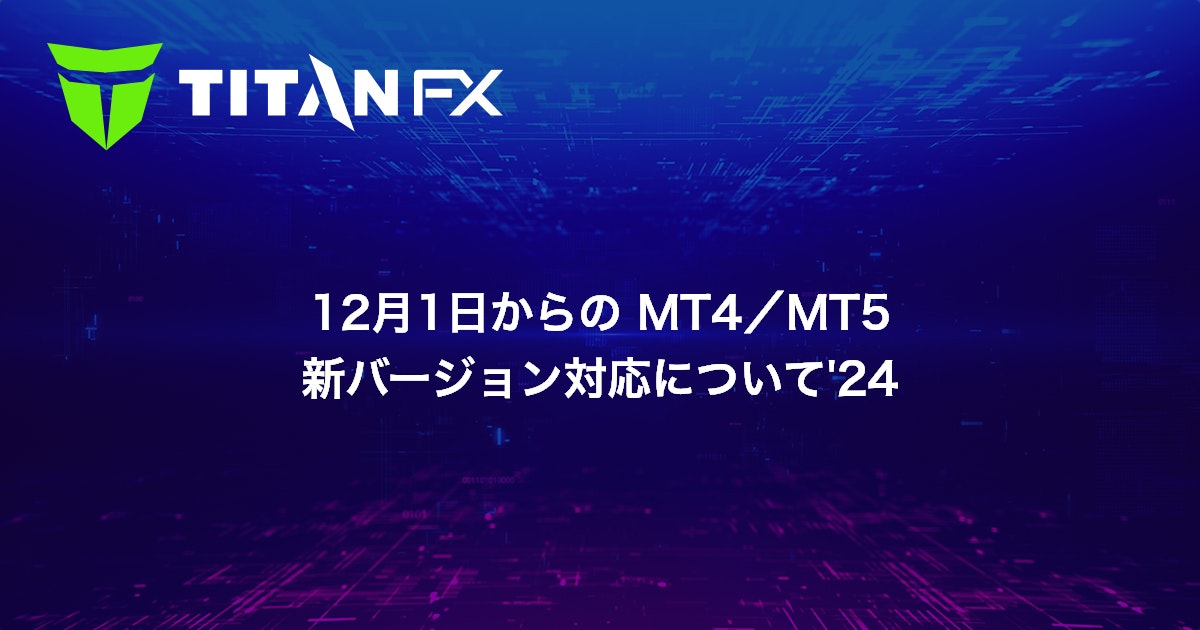 12月1日からの MT4/MT5 新バージョン対応について'24
